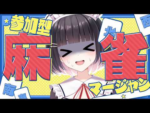 【#雀魂 #麻雀 /参加型三麻】誰でも参加◎今日は1度たりとも飛びたくない！！！！！！【明戸えな/EnaMeido 】