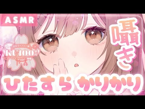 【ASMR/KU100】こういうのも好き…？ひたすらずぅっと"かりかり"囁き。