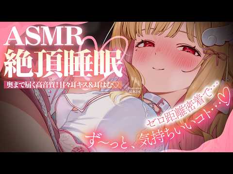 【KU100/ASMR】ぐっぽり包まれる至高の耳はむ♡ず～っと気持ちいい快眠サポートで絶頂睡眠♡睡眠導入耳責めASMR♡【高音質】EarCleaning,Whispering,MouthSounds