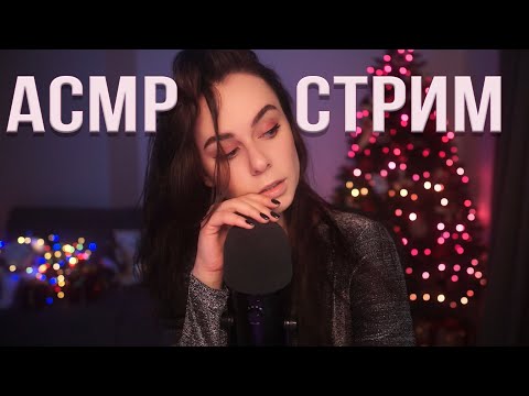 АСМР / ASMR СТРИМ ДЛЯ СНА  ОБЩЕНИЕ И ЗВУКИ ^_^