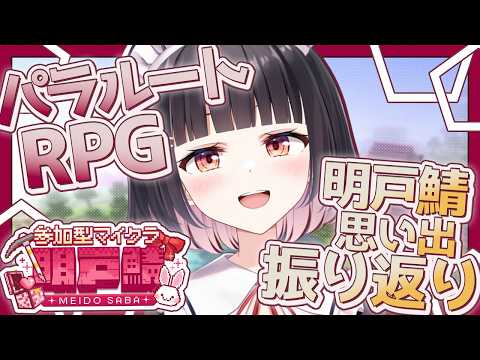【#パラルートRPG/#明戸鯖】今シーズン最終回！みんなとの思い出振り返っていこう✨24時間いつでも自由に遊べる！リスナー参加型マイクラ✨　#14【明戸えな/EnaMeido】