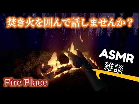 【ASMR】焚き火を囲んでのんびりお話しませんか？第２夜【生配信 雑談】