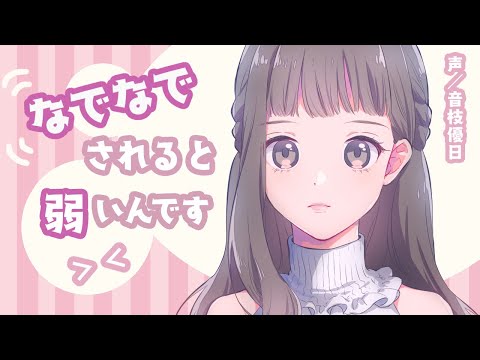 【バイノーラル】なでなでに弱すぎるチョロい彼女【男性向け】