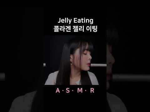 #asmr Jelly Eating Mouth Sounds 촉촉한 젤리 이팅 사운드, 입소리