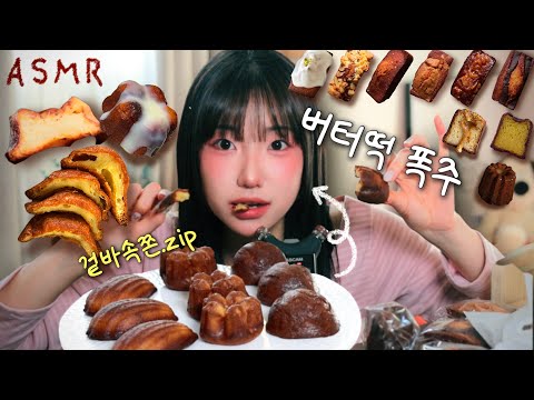 ASMR 두쫀쿠가고 봄동가고 버터떡왔다🧈+겉바속쫀 까눌레,휘낭시에 먹방