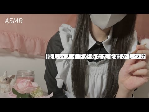 【ASMR】メイドさんが眠れないあなたを寝かしつけてくれる動画🌃 | 睡眠導入ロールプレイ