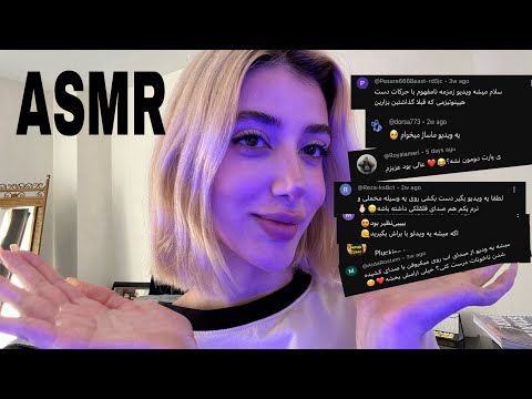 persian asmr/ ای اس ام آر با کامنت های شما(پارت ۲) همه چی باهم❤️