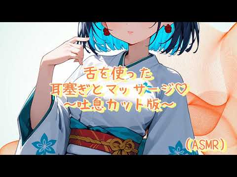 【ASMR】Ear Blocking & Massage Using Tongue ♡～Breath Sound Removed Ver.～