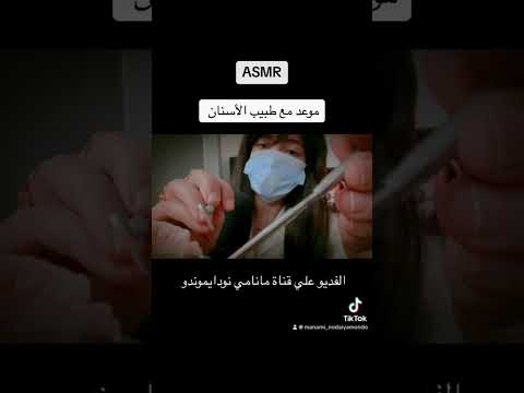 ASMR Dentist اي اس ام ار موعد مع طبيب الأسنان