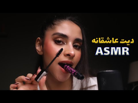 ای اس ام ار فارسی | برای قرار عاشقانت امادت میکنم💋 (جویدن آدامس, صدای دهان, رول پلی)