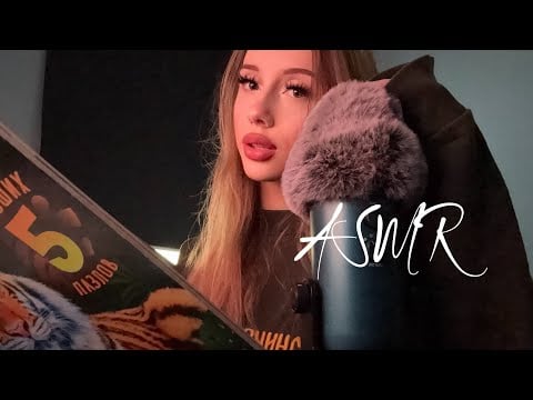 асмр неразборчивый шепот + много звуков рта𓆩⟡𓆪
