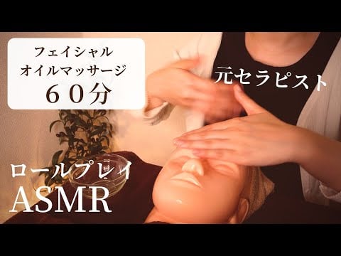 ロールプレイASMR 元セラピストのフェイシャルオイルマッサージ６０分！【睡眠導入/囁き】