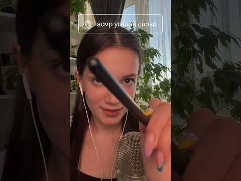 АСМР УГАДАЙ СЛОВО 👁