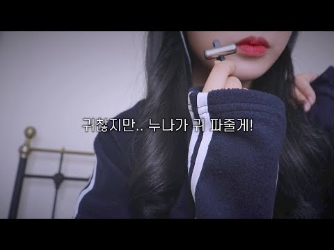 거친 귀청소 ASMR / 귀찮지만.. 누나가 귀파줄게 ! 현실누나가 해주는 면봉 귀청소 / 3DIO Ear Cleaning