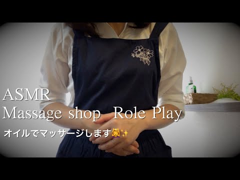 【ASMR】ささやきマッサージロールプレイ／いい香りのオイルでマッサージいたします💆‍♀️✨