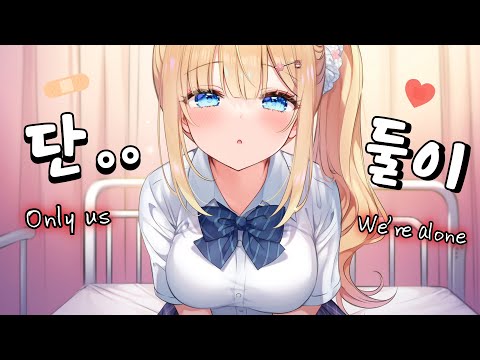 [ASMR] 양호실에서 단둘이..💗 Healing Nurse Girlfriend Whisper & Care💉