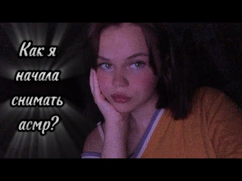 Asmr/ Болталка/ как я начала снимать видио на ютуб/  как давно снимаю 🤭💗