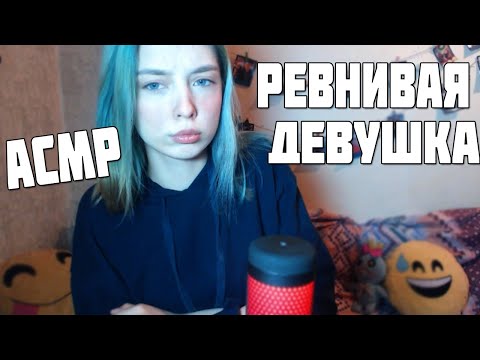 АСМР | РЕВНИВАЯ ДЕВУШКА (ЖЕНА) | персональное внимание | ролевая игра | asmr | role play