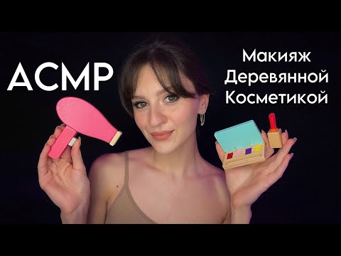 АСМР | НАКРАШУ ТЕБЯ НА СВИДАНИЕ ДЕРЕВЯННОЙ КОСМЕТИКОЙ ✨ (Слюнявый Пальчик, Звуки Рта)