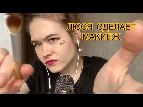 АСМР ЛЮСЯ СДЕЛАЕТ ТЕБЕ ЛУЧШИЙ МАКИЯЖ В ТВОЕЙ ЖИЗНИ! ASMR make-up for you