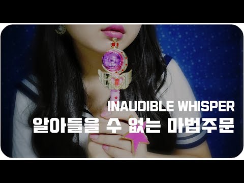 [ASMR]알아들을 수 없는 마법주문 /속삭임 Inaudible Whisper / Hand Movements