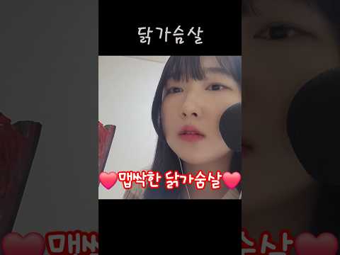 볼케이노 닭가슴살 ASMR