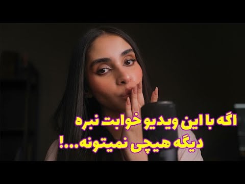 Persian ASMR | اگه با این ویدیو خوابت نبره, دیگه هیچی نمیتونه ! 💤 ( goodnight kisses)
