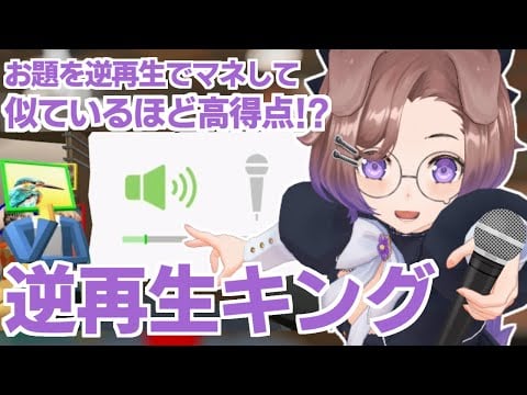 【逆再生キング】声が売りのVTuberなんだから、逆再生くらい余裕だよね？【狛江撫子🐶🧪】
