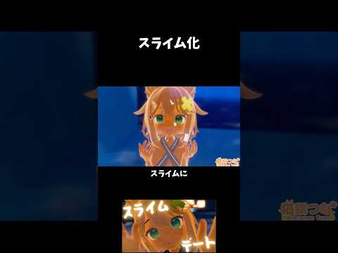 スライムになったつな
