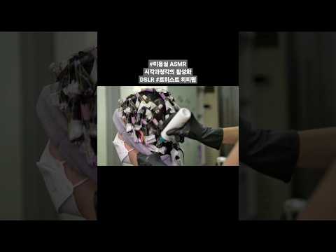 #미용실 ASMR 시각과 청각의 활성화 DSLR (파마마는소리) 트위스트 #히피펌#Hair salon ASMR activation of sight and hearing DSLR