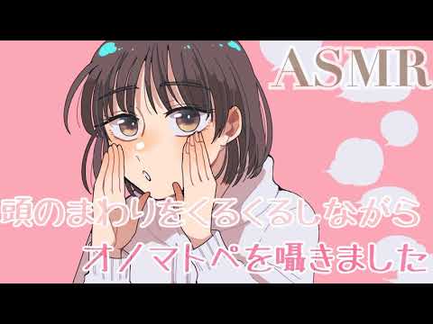 【ASMR】キミの頭の周りをくるくる回りながらオノマトペを囁きます [Whispering onomatopoeia while walking around ]