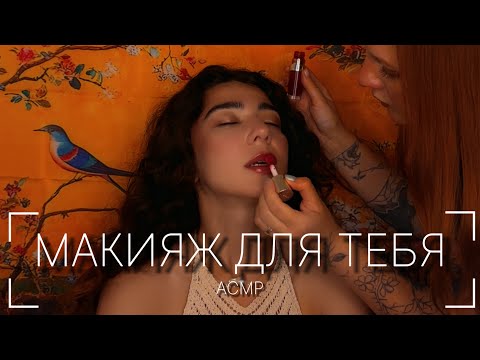 АСМР | Макияж подруге | Персональное внимание | Расслабляющие Триггеры | Шепот | Собирайся со мной