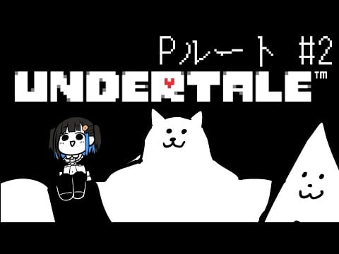 【 UNDERTALE 】完全初見で！Pルート攻略に挑戦【#2最終回】