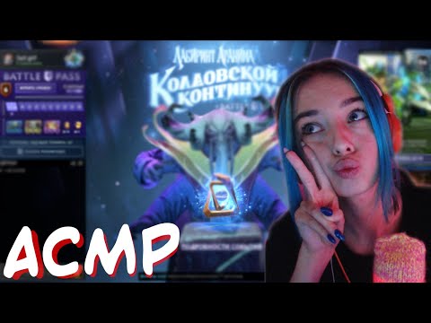 АСМР ПРОХОЖУ ЛАБИРИНТ АГАНИМА 🥇 | АСМР ГЕЙМИНГ, ДОТА 2 | ASMR GAMING DOTA 2 🎮