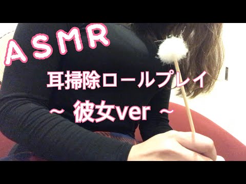 【ASMR】耳掃除ロールプレイ ／彼女がやってくれる耳かき ／お喋り（地声）環境音あり ／臨場感／[Role play] Ear cleaning done by girlfriend 【音フェチ】