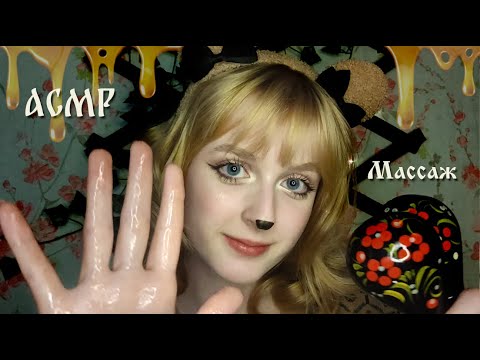 АСМР Массаж мёдом и ложками | Ролевая игра Медведица | ASMR Massage Roleplay Bear