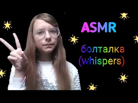 АСМР БОЛТАЛКА | ШЁПОТ | ВОЗВРАЩАЮСЬ? / ASMR BOLTALKA😅 | WHISPER | RETURNING?