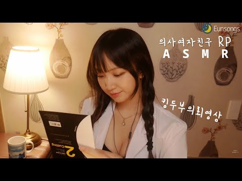 상황극ASMR [RP✔번외,아픈날 ] 아픈 남자친구를 간호해주는 의사여자친구ㅣ내여친은송쓰편 GIRLFRIENDSERIES