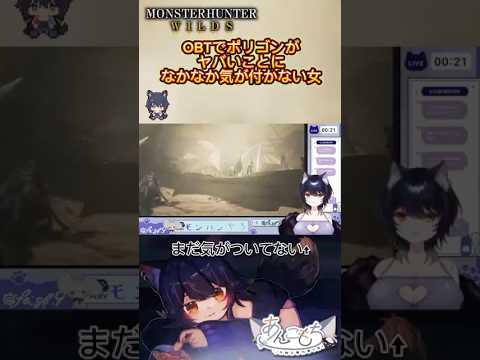 OBT！！激ヤバポリゴンまた見たいのに製品版はかなり軽くなったらしいですわね？#モンハンワイルズ #vtuber