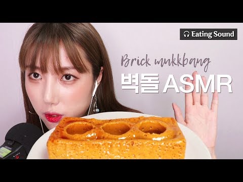 [Eating Sound] Brick ASMR│RealSound│Brick mukbang asmr│벽돌 먹방│리얼사운드│벽돌 ASMR│입소리│Mukbang│입소리ASMR 달고나먹방