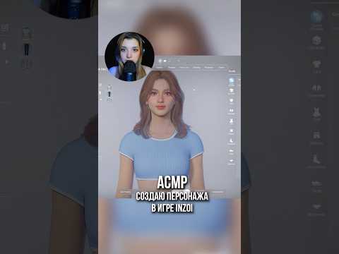 АСМР InZoi 😁 #beatrisiusasmr #asmr #asmrtriggers