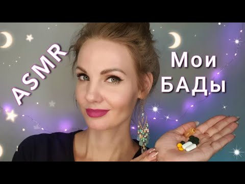 АСМР, чтобы быстро уснуть, МОИ БАДы, тихий голос / ASMR for sleep, whispering, dietary supplements