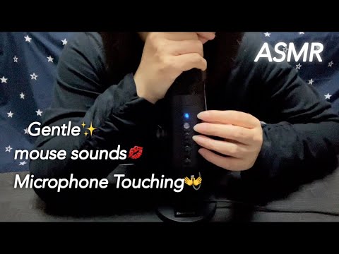 【ASMR】優しいマウスサウンド💋からの優しいマイクタッチング🎤 Gentle mouse sound and microphone touching.☺️✨️