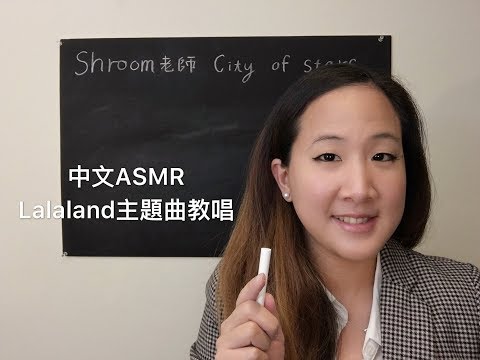 {中文ASMR} English Song Lesson- Lalaland 教你唱Lalaland主題曲