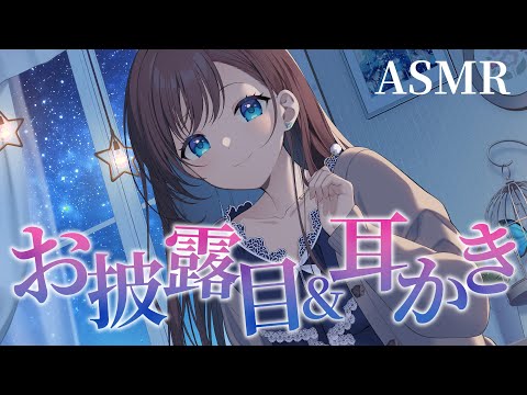 【ASMR】お披露目して、耳かきする【KU100】