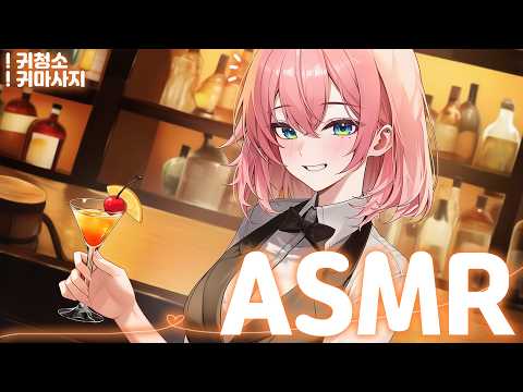 [시희asmr] 단골 손님에게 해주는 비밀스러운 귀청소 l 바텐더 l 남성향 l 3DIO l Roleplay l 오디오 드라마