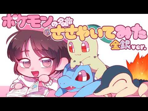 【ASMR】左右に移動しながらポケモンの名前を囁いてみました 金銀ver [Whisper while moving Pokemon name left and right]