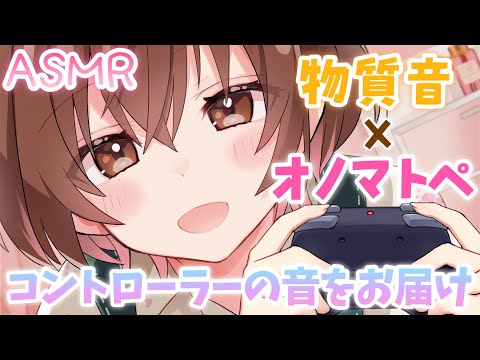 【ASMR】🎮カチカチ、くるくる...心地いいコントローラーの音とオノマトペ【物質音×オノマトペ】[controller (PS4) sounds and onomatopoeia]