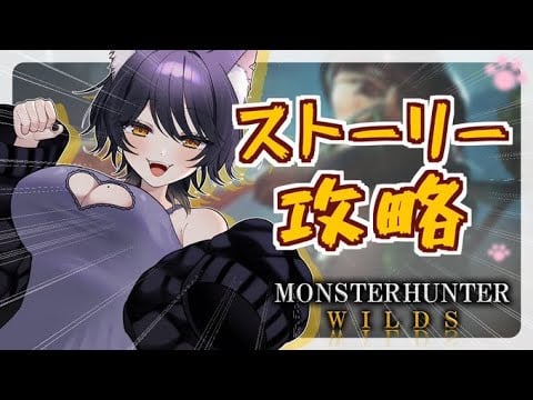 【＃新人VTuber】やりますわよーー【#モンハンワイルズ 】