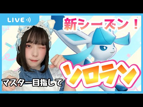 【ポケモンユナイト】最速マスター目指すよソロランク【女子顔出し】